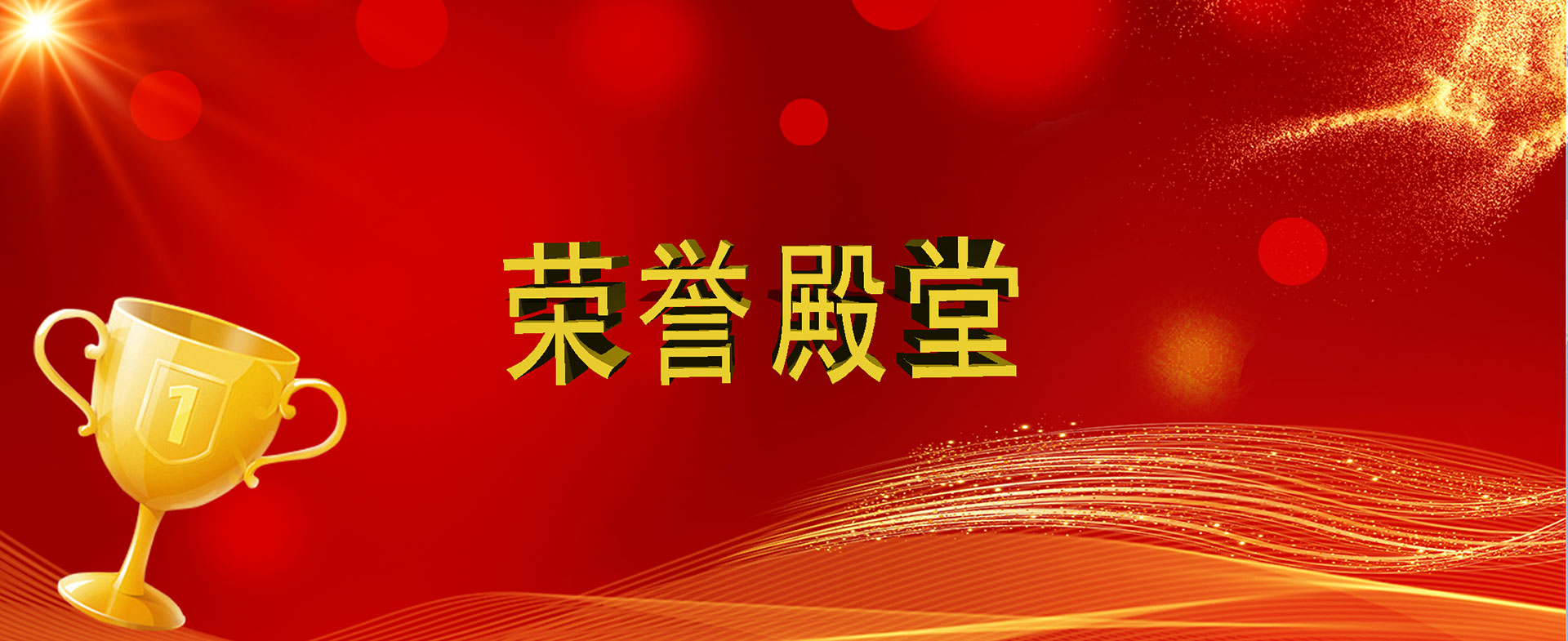 荣誉资质