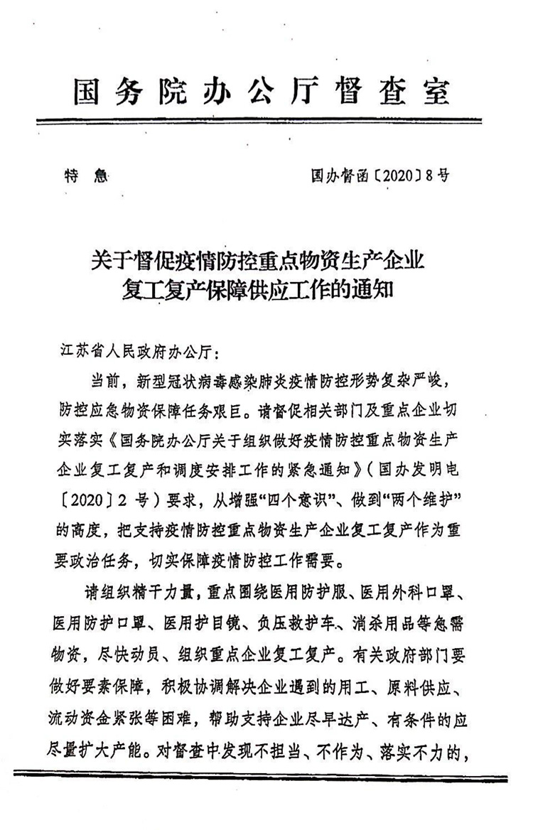 关于督促疫情防控重点物资生产企业复工复产保障供应工作的通知